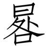 晷: Fangsongti