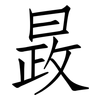 晸: Fangsongti 晸: Fangsongti