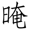 晻: Fangsongti