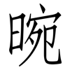 晼: Fangsongti