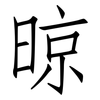 晾: Fangsongti
