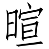 暄: Fangsongti