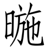 暆: Fangsongti 暆: Fangsongti