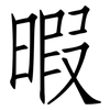 暇: Fangsongti