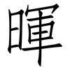 暉: Fangsongti