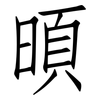 暊: Fangsongti 暊: Fangsongti
