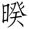 暌: Fangsongti