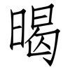 暍: Fangsongti