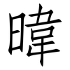 暐: Fangsongti