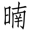 暔: Fangsongti 暔: Fangsongti