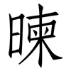 暕: Fangsongti 暕: Fangsongti