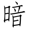 暗: Fangsongti 暗: Fangsongti