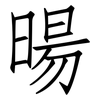 暘: Fangsongti