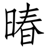 暙: Fangsongti 暙: Fangsongti