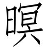 暝: Fangsongti