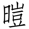暟: Fangsongti 暟: Fangsongti