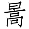 暠: Fangsongti