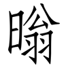 暡: Fangsongti 暡: Fangsongti