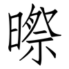 暩: Fangsongti 暩: Fangsongti