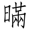 暪: Fangsongti 暪: Fangsongti
