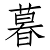 暮: Fangsongti