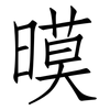暯: Fangsongti