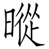 暰: Fangsongti 暰: Fangsongti