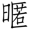 暱: Fangsongti