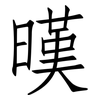 暵: Fangsongti