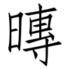 暷: Fangsongti 暷: Fangsongti