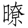 暸: Fangsongti