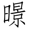 暻: Fangsongti 暻: Fangsongti