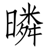 暽: Fangsongti 暽: Fangsongti