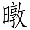 暾: Fangsongti