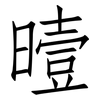 曀: Fangsongti