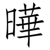 曄: Fangsongti