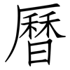 曆: Fangsongti 曆: Fangsongti