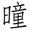 曈: Fangsongti