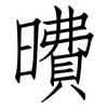曊: Fangsongti 曊: Fangsongti