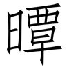 曋: Fangsongti 曋: Fangsongti