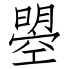 曌: Fangsongti