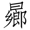 曏: Fangsongti