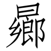 曏: Fangsongti