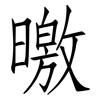 曒: Fangsongti 曒: Fangsongti