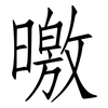 曒: Fangsongti