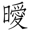曖: Fangsongti