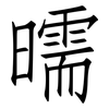曘: Fangsongti 曘: Fangsongti