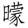 曚: Fangsongti