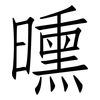 曛: Fangsongti