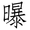 曝: Fangsongti